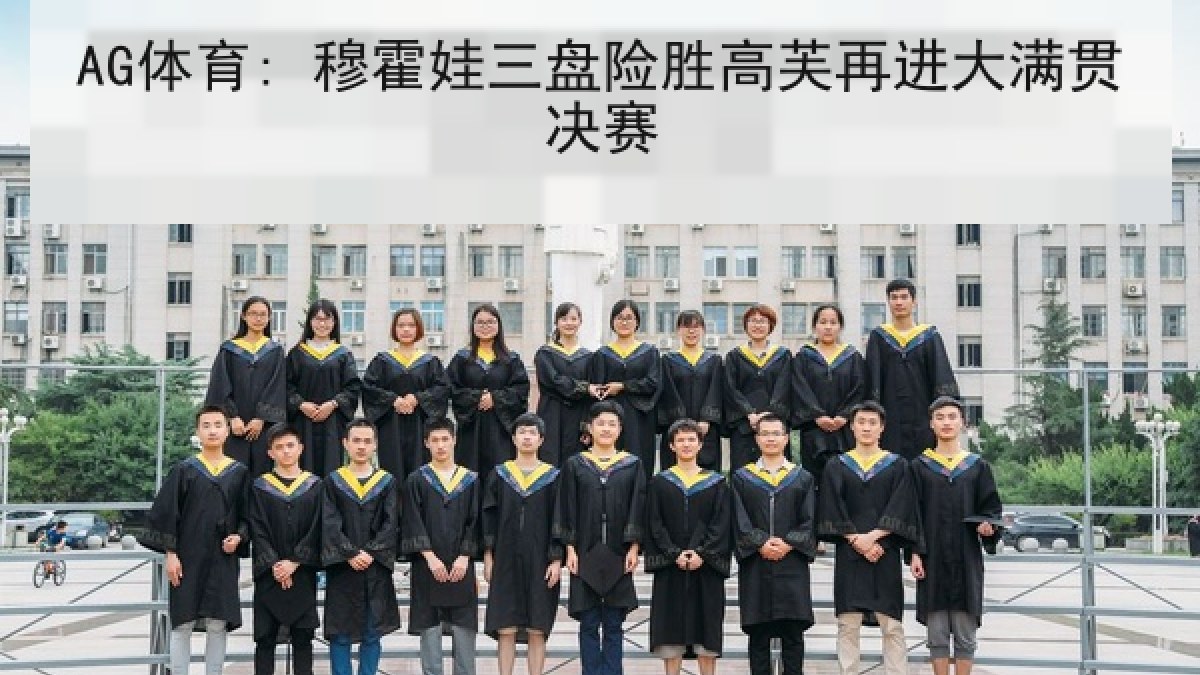 AG体育: 穆霍娃三盘险胜高芙再进大满贯决赛