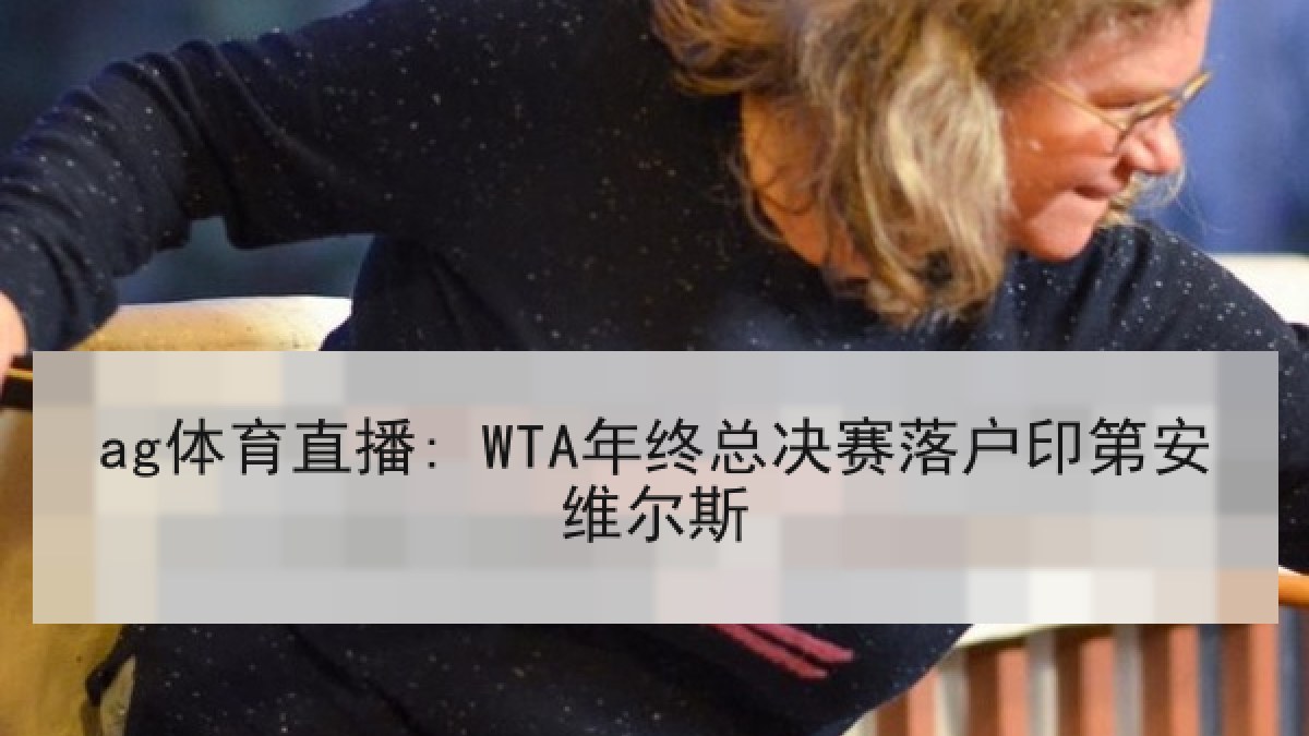 ag体育直播: WTA年终总决赛落户印第安维尔斯