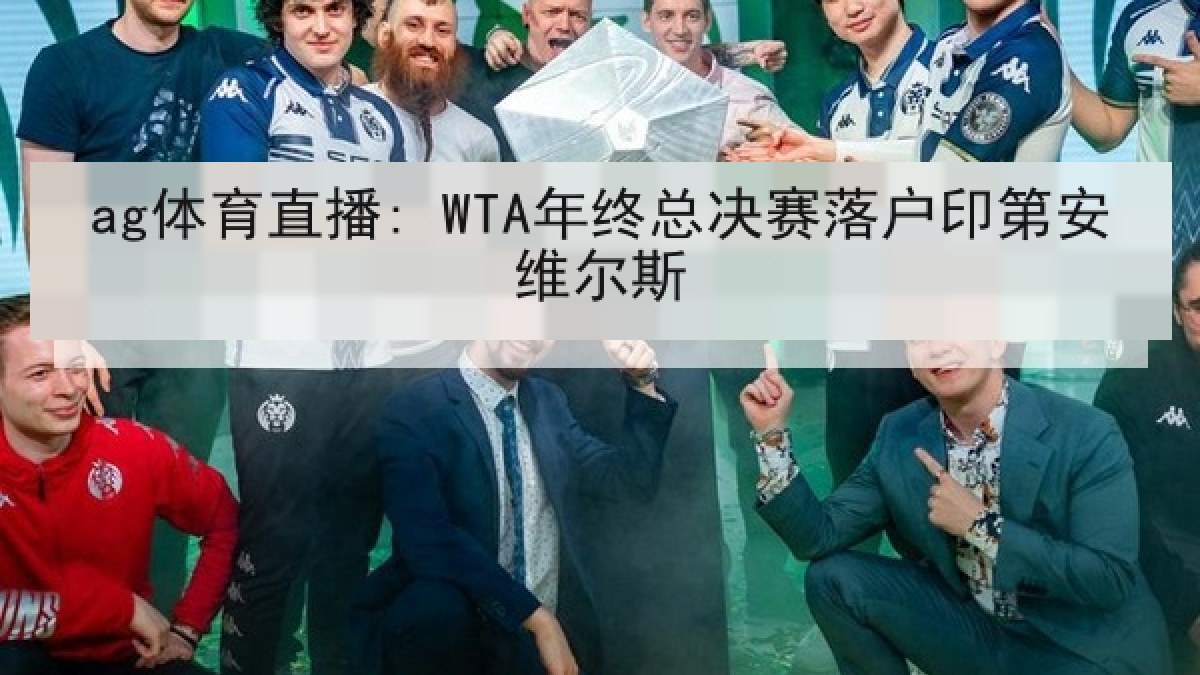 ag体育直播: WTA年终总决赛落户印第安维尔斯