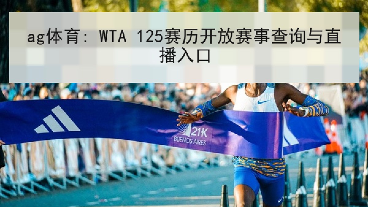 ag体育: WTA 125赛历开放赛事查询与直播入口