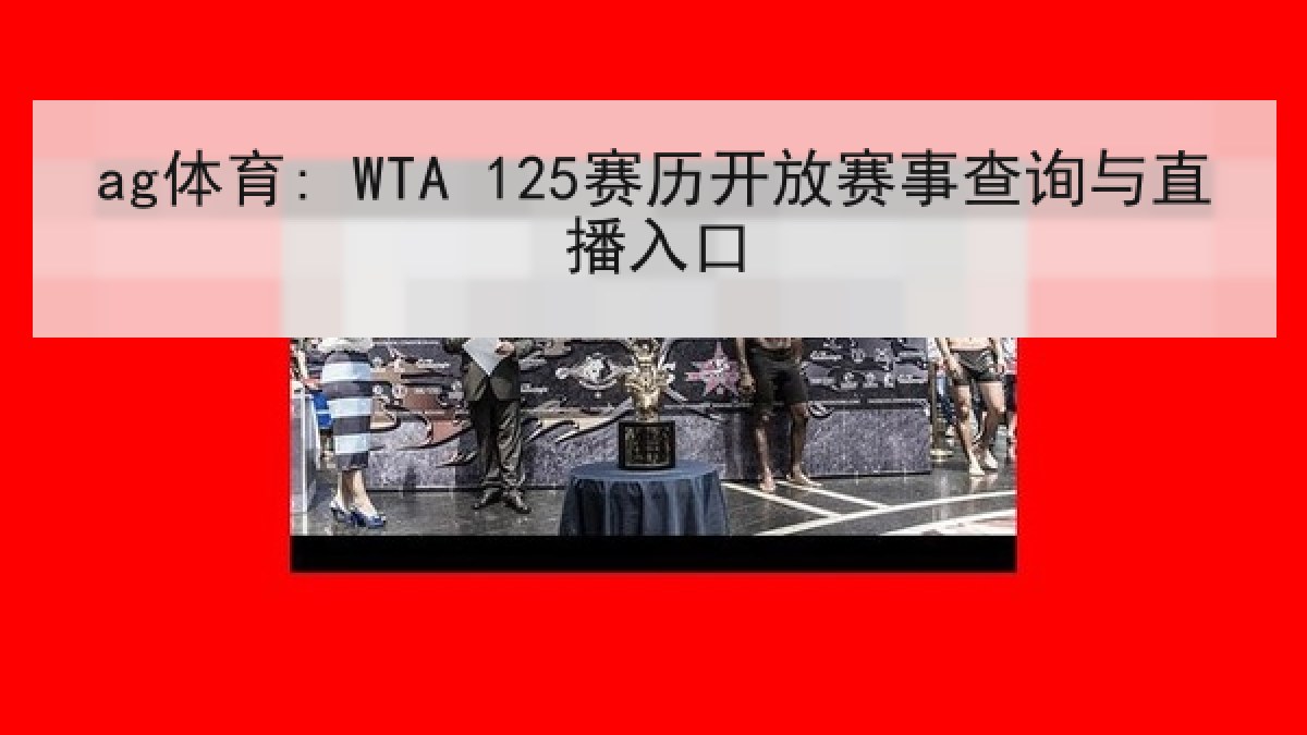 ag体育: WTA 125赛历开放赛事查询与直播入口