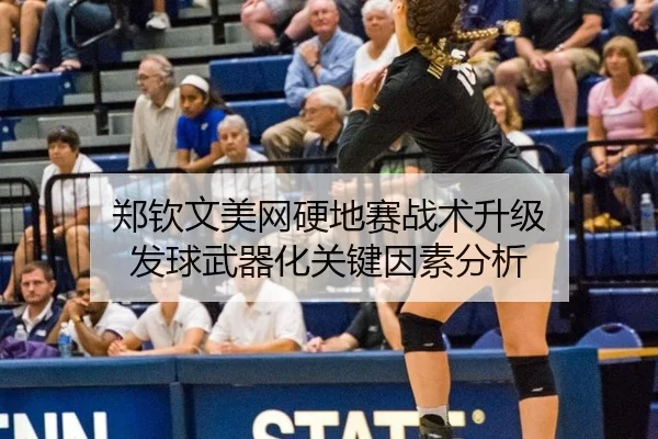 郑钦文美网硬地赛战术升级 发球武器化关键因素分析