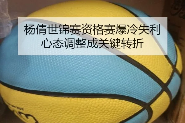 杨倩世锦赛资格赛爆冷失利 心态调整成关键转折