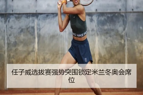 ren-zi-wei-xuan-ba-sai-qiang-shi-tu-wei-suo-ding-mi-lan-dong-ao-hui-xi-wei-2-697.jpg
