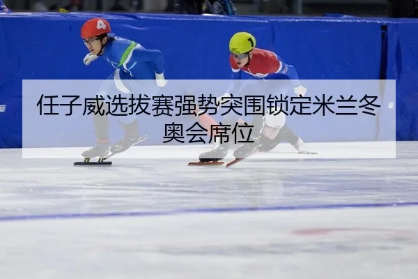 ren-zi-wei-xuan-ba-sai-qiang-shi-tu-wei-suo-ding-mi-lan-dong-ao-hui-xi-wei-3-161.jpg