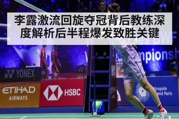 李露激流回旋夺冠背后教练深度解析后半程爆发致胜关键