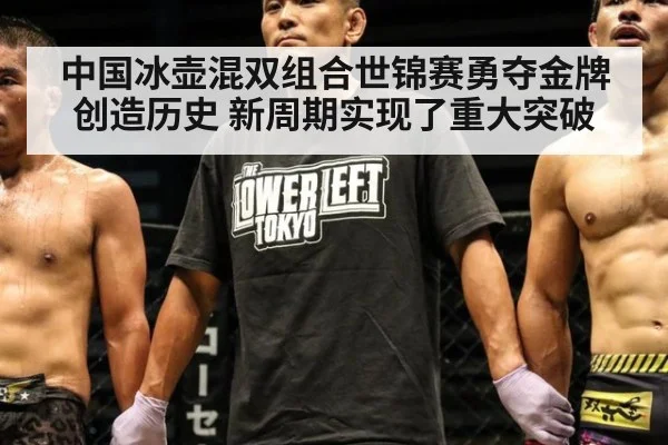 中国冰壶混双组合世锦赛勇夺金牌创造历史 新周期实现了重大突破