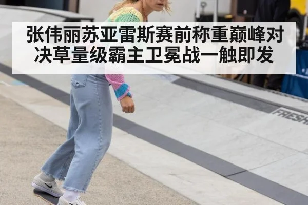 张伟丽苏亚雷斯赛前称重巅峰对决草量级霸主卫冕战一触即发