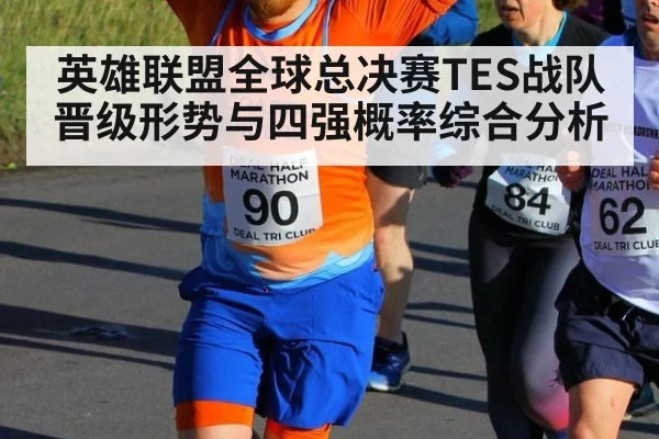 英雄联盟全球总决赛TES战队晋级形势与四强概率综合分析
