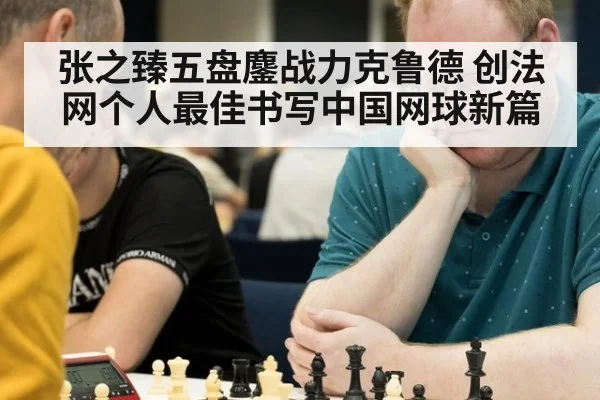 张之臻五盘鏖战力克鲁德 创法网个人最佳书写中国网球新篇