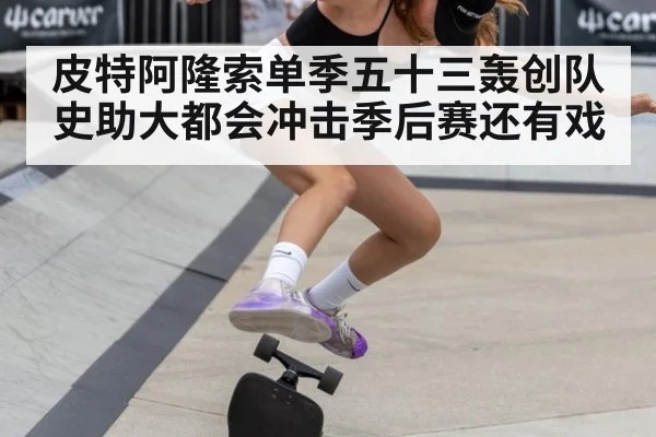 皮特阿隆索单季五十三轰创队史助大都会冲击季后赛还有戏