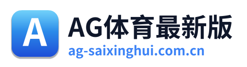 AG体育最新版 Logo